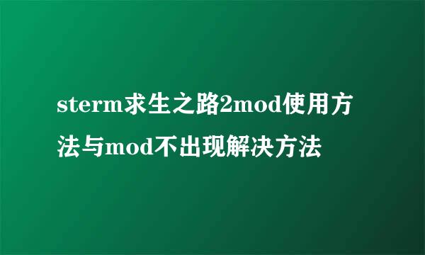 sterm求生之路2mod使用方法与mod不出现解决方法