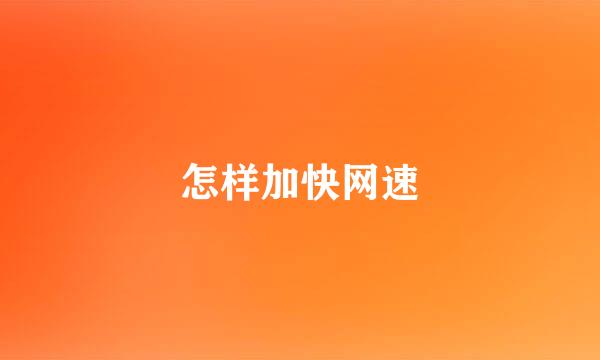 怎样加快网速