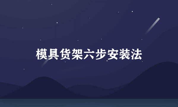 模具货架六步安装法