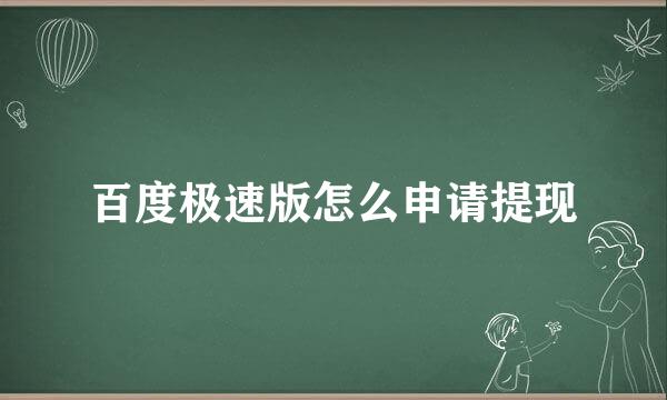 百度极速版怎么申请提现