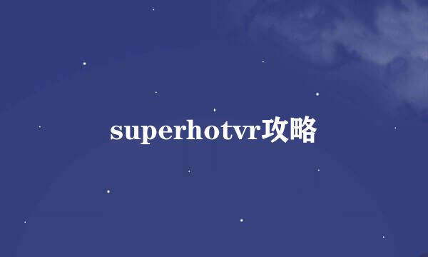 superhotvr攻略