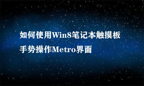 如何使用Win8笔记本触摸板手势操作Metro界面