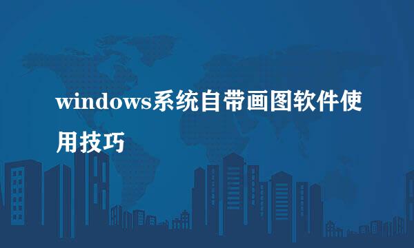 windows系统自带画图软件使用技巧