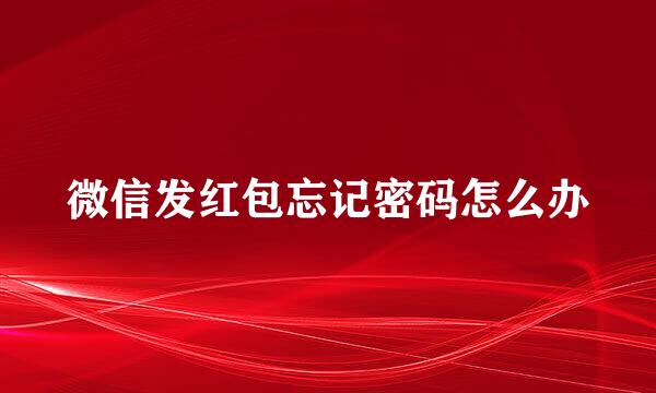 微信发红包忘记密码怎么办
