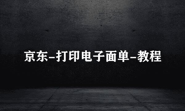 京东-打印电子面单-教程