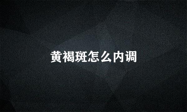 黄褐斑怎么内调