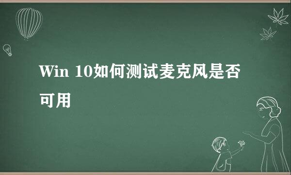 Win 10如何测试麦克风是否可用