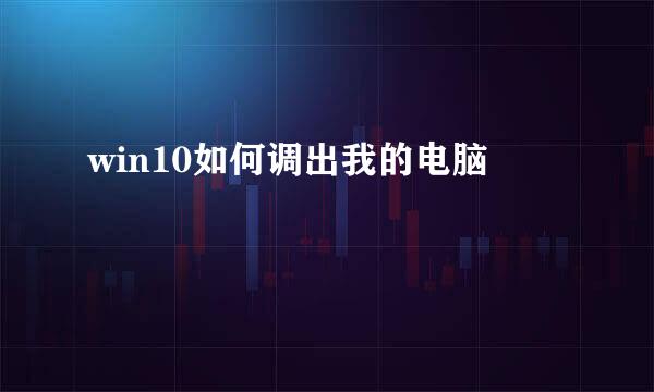 win10如何调出我的电脑