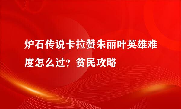 炉石传说卡拉赞朱丽叶英雄难度怎么过？贫民攻略