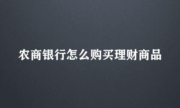农商银行怎么购买理财商品