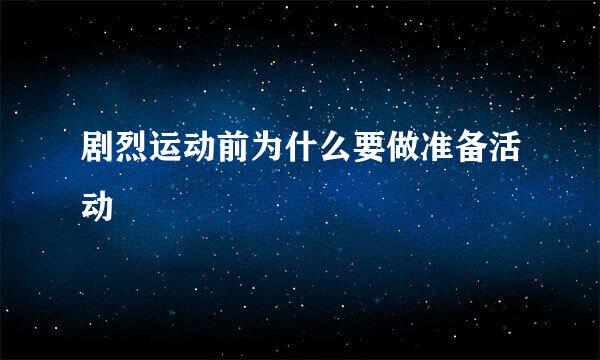 剧烈运动前为什么要做准备活动