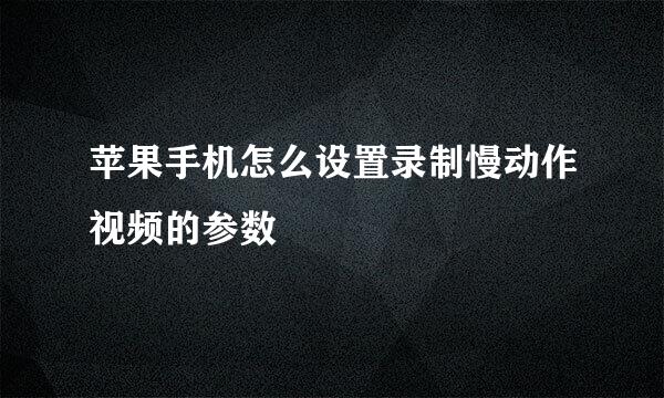 苹果手机怎么设置录制慢动作视频的参数