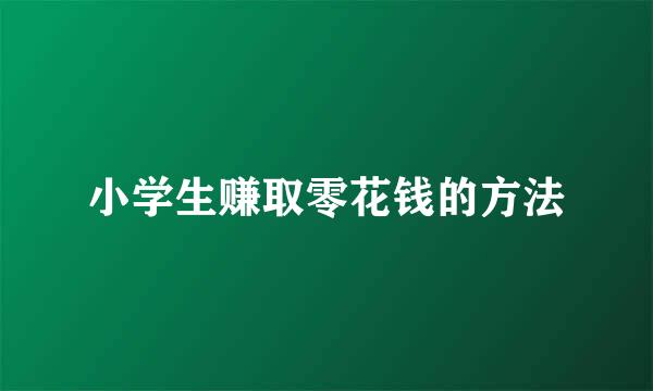 小学生赚取零花钱的方法