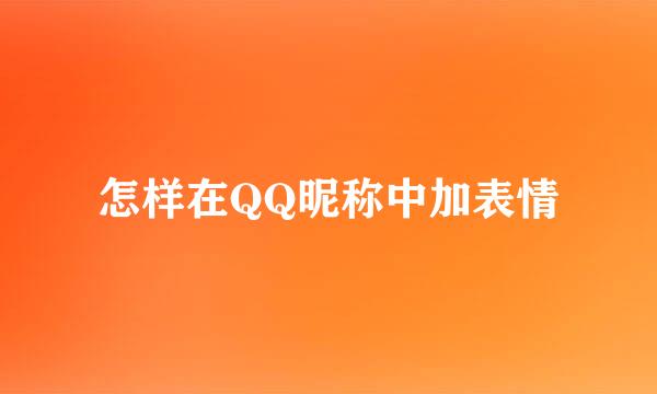 怎样在QQ昵称中加表情