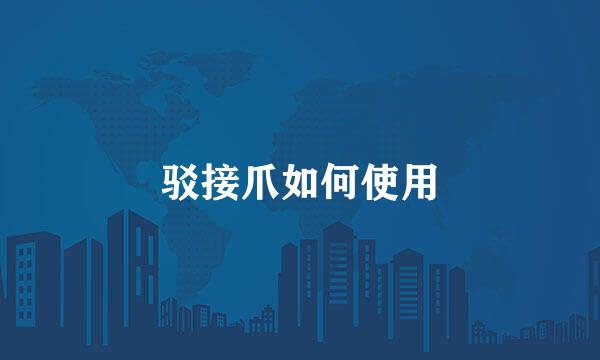 驳接爪如何使用