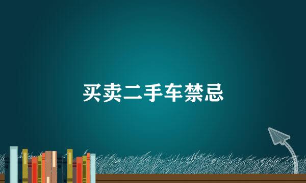 买卖二手车禁忌