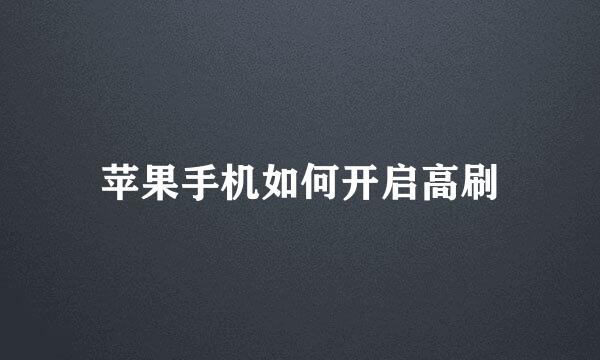 苹果手机如何开启高刷