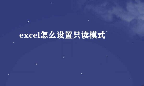 excel怎么设置只读模式 