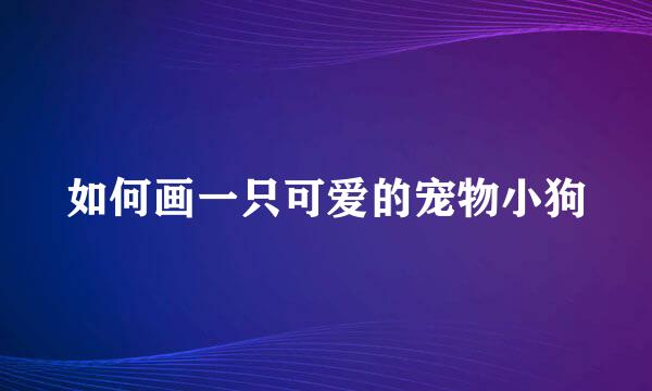 如何画一只可爱的宠物小狗