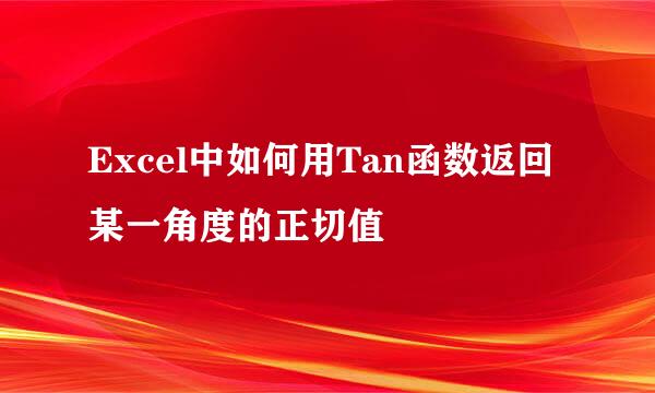 Excel中如何用Tan函数返回某一角度的正切值