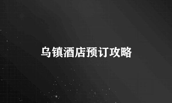 乌镇酒店预订攻略