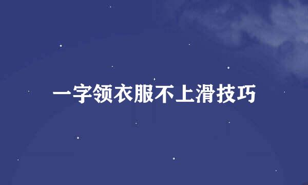 一字领衣服不上滑技巧