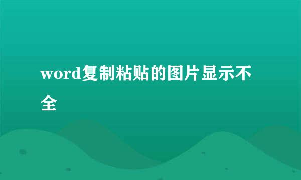 word复制粘贴的图片显示不全