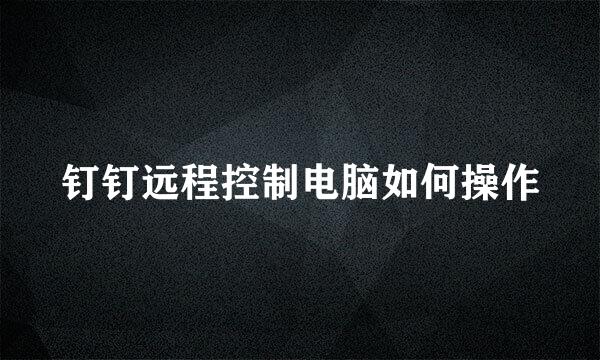钉钉远程控制电脑如何操作