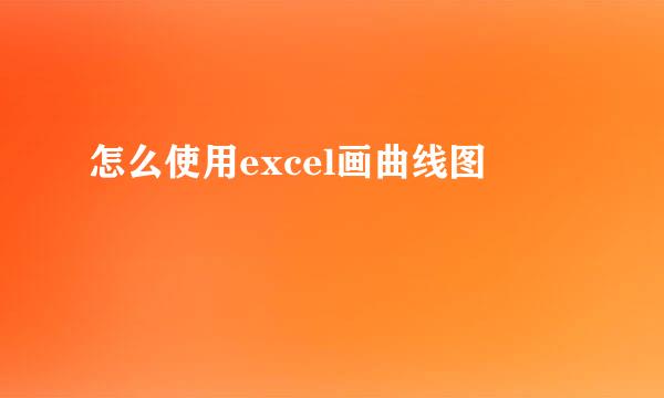 怎么使用excel画曲线图