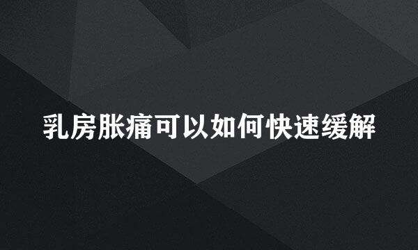 乳房胀痛可以如何快速缓解