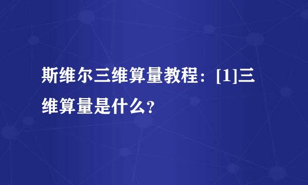 斯维尔三维算量教程：[1]三维算量是什么？