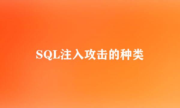 SQL注入攻击的种类