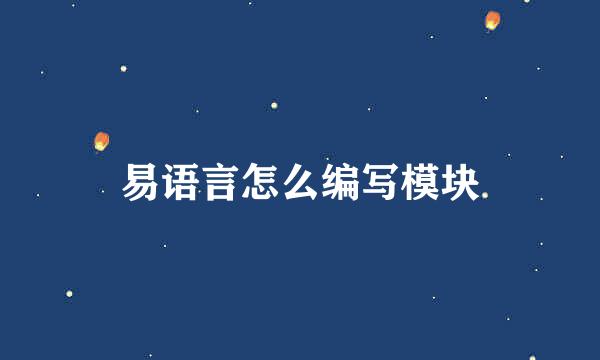易语言怎么编写模块