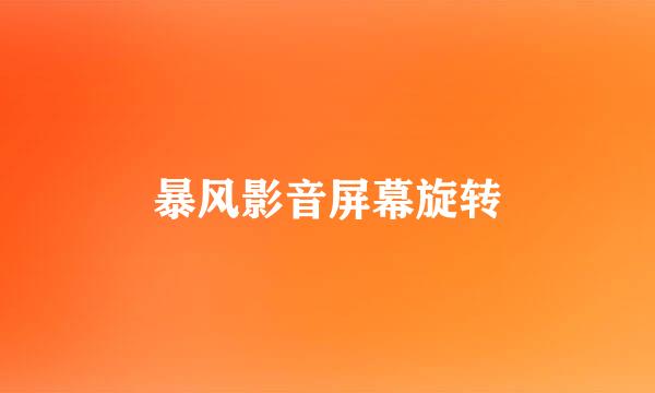 暴风影音屏幕旋转