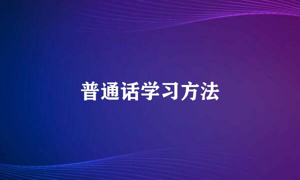 普通话学习方法