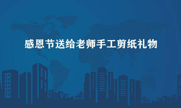 感恩节送给老师手工剪纸礼物