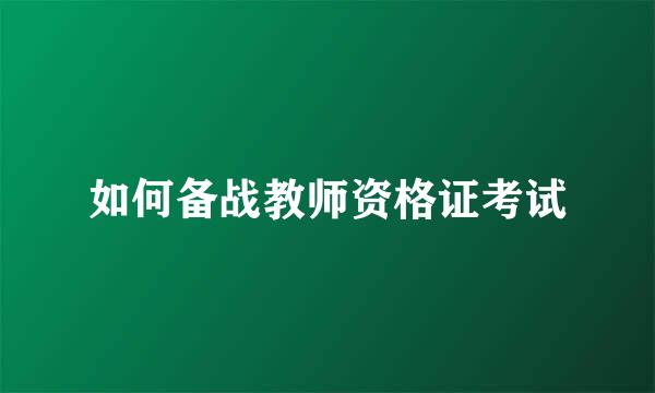 如何备战教师资格证考试