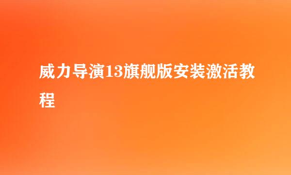 威力导演13旗舰版安装激活教程