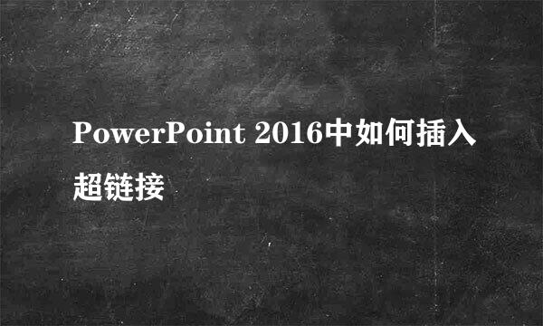 PowerPoint 2016中如何插入超链接