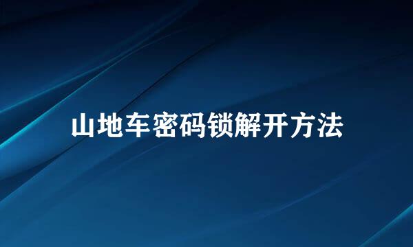 山地车密码锁解开方法