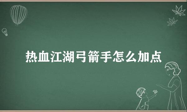 热血江湖弓箭手怎么加点