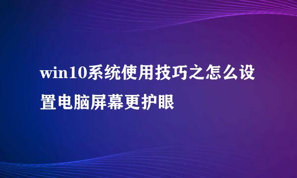 win10系统使用技巧之怎么设置电脑屏幕更护眼