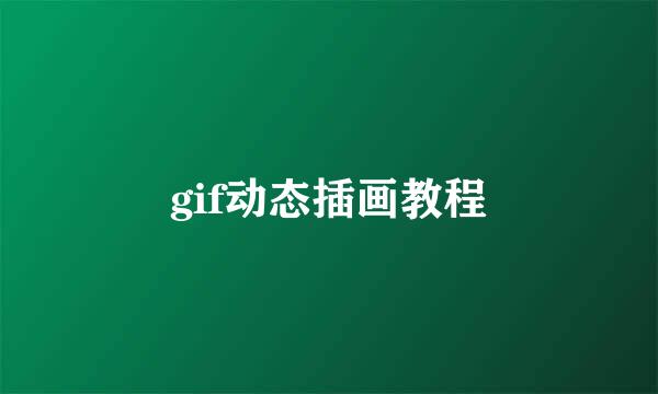 gif动态插画教程