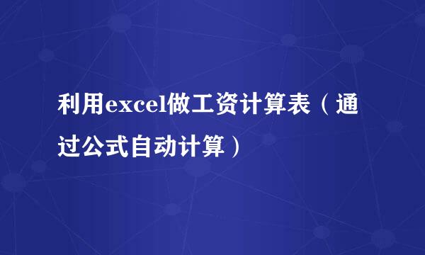利用excel做工资计算表（通过公式自动计算）