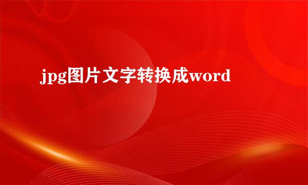 jpg图片文字转换成word
