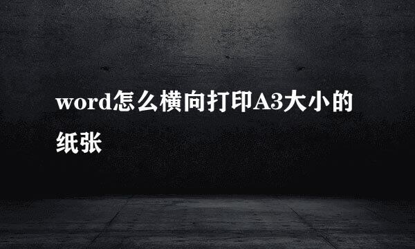 word怎么横向打印A3大小的纸张