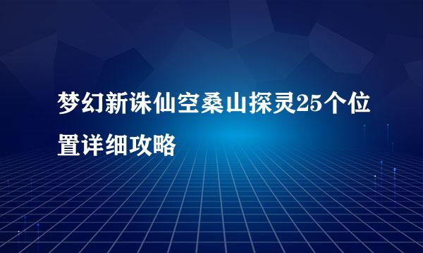 梦幻新诛仙空桑山探灵25个位置详细攻略