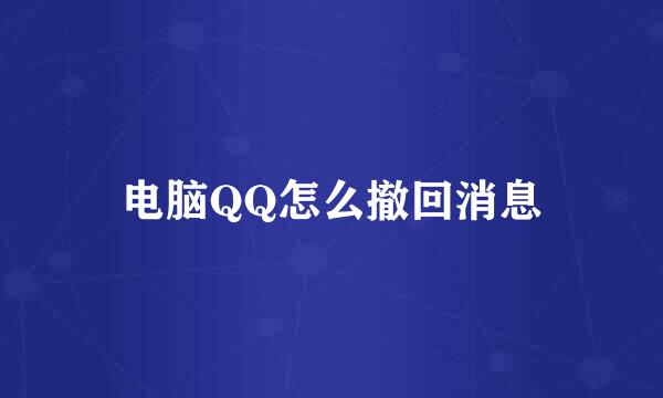 电脑QQ怎么撤回消息