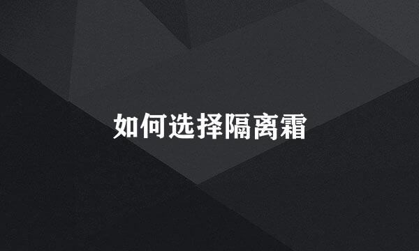 如何选择隔离霜