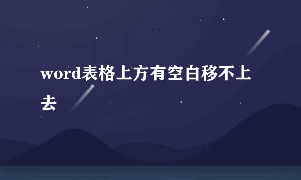 word表格上方有空白移不上去